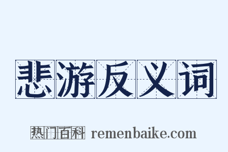 悲游反义词是什么意思的图片